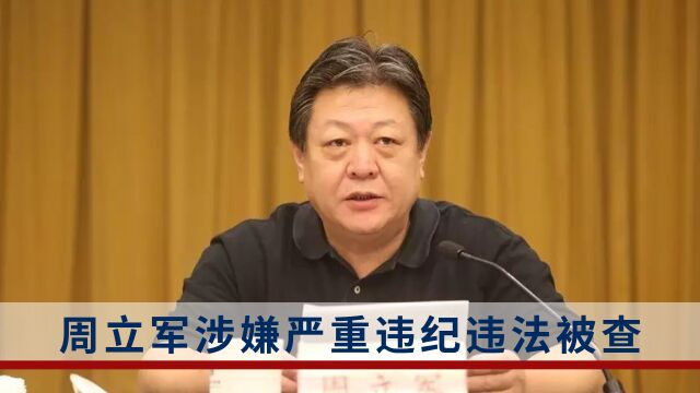 山东省政协原常委、社会法制委员会原副主任周立军被查