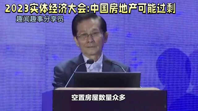 2023中国实体经济:贺铿点出房地产供应过剩问题