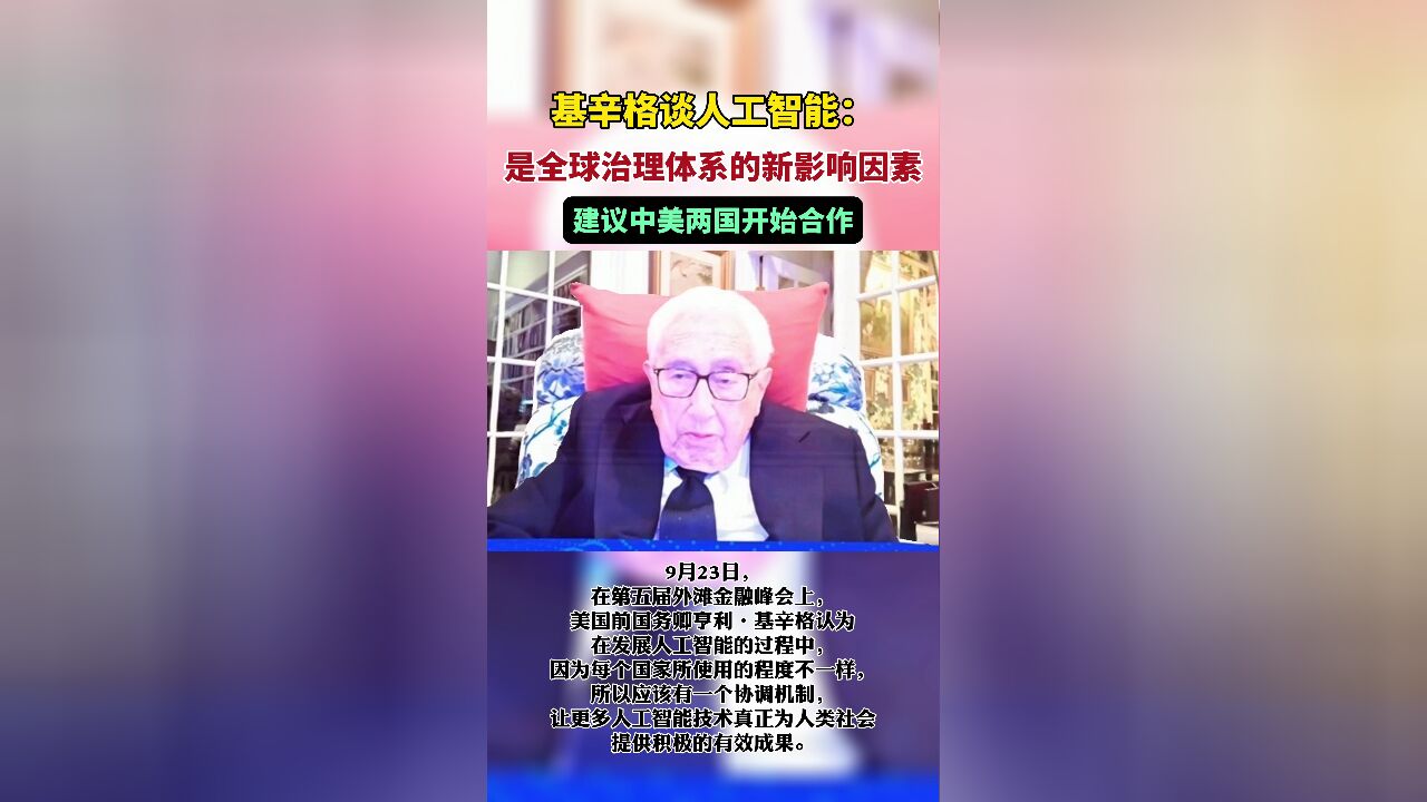 基辛格谈人工智能:是全球治理体系的新影响因素,建议中美两国开始合作