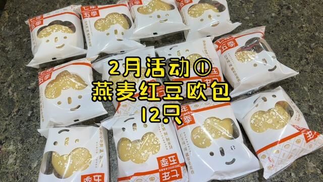 #七年五季欧包 2月份的活动1#燕麦红豆欧包 新品种哦,这一款的活动天数稍微长一点