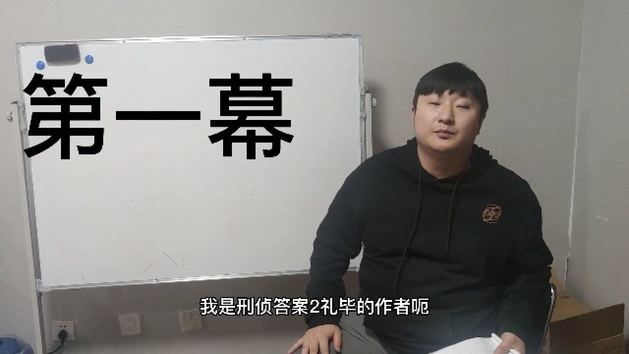 《礼毕——刑侦档案二》第一幕