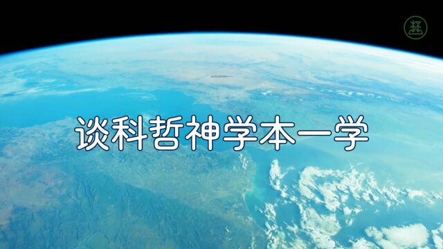 山林子谈人类系列组诗111《谈科哲神学本一学》 鹤清智慧教育工作室