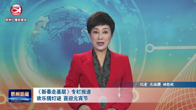 《新春走基层》专栏报道:欢乐猜灯谜 喜迎元宵节