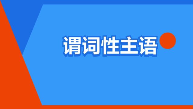 “谓词性主语”是什么意思?