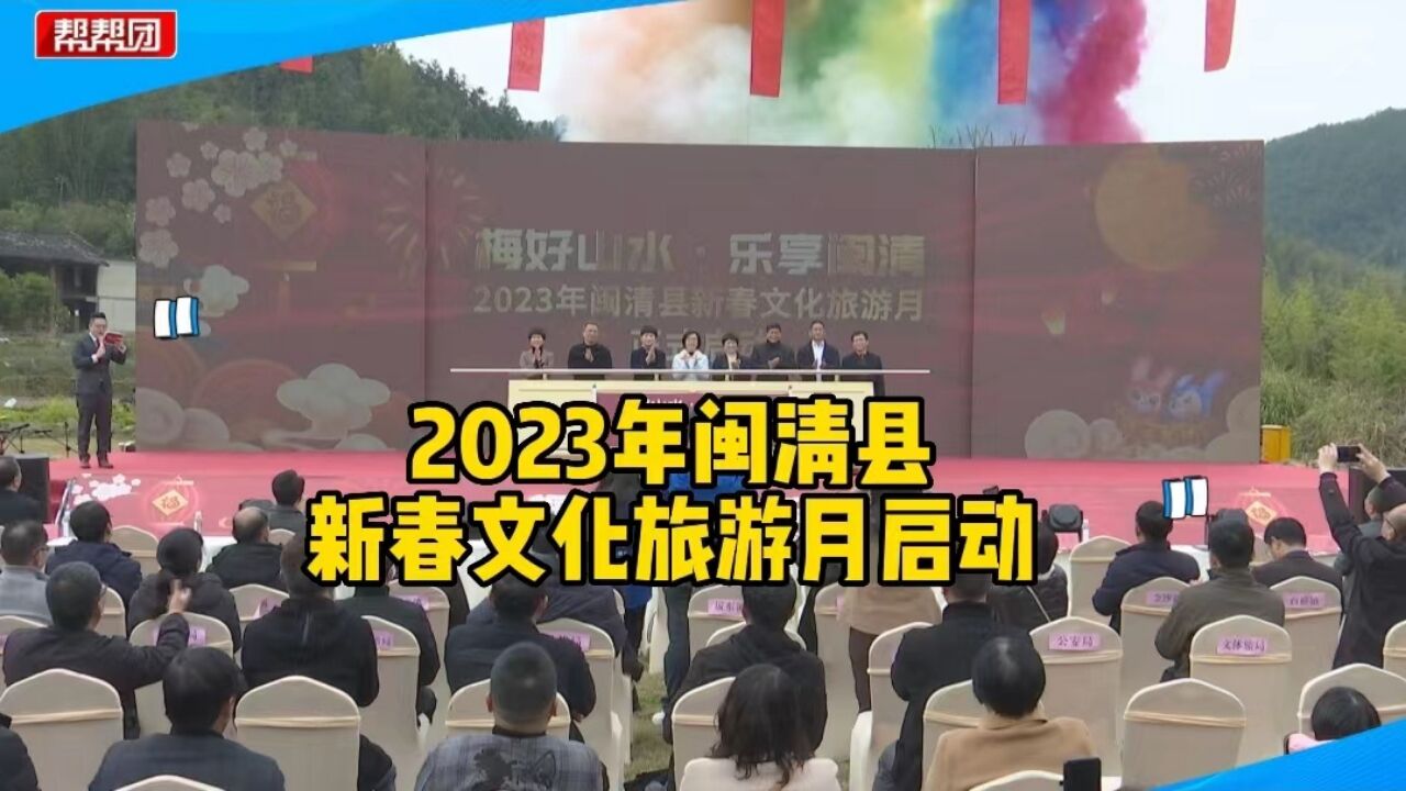 2023年闽清县新春文化旅游月启动