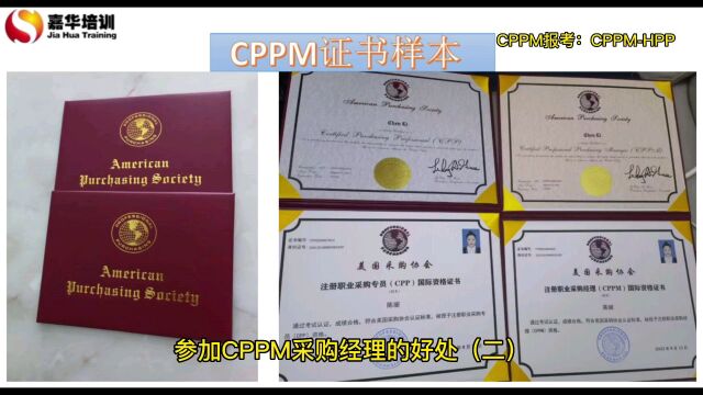 参加CPPM采购经理的好处(一)