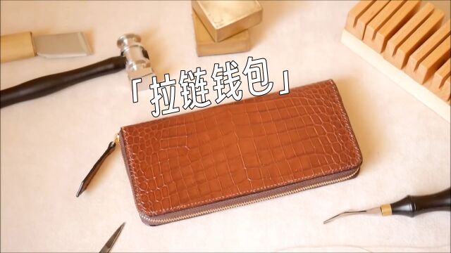 「手工皮具」棕色鳄鱼纹拉链钱包的制作