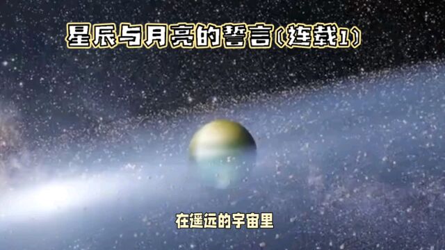 星辰与月亮的誓言(连载1)