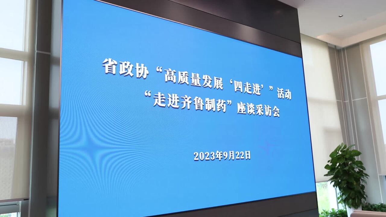 山东省政协“高质量发展'四走进'” 活动走进齐鲁制药