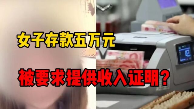 去银行存款5万元,被要求提供收入证明?浙江一储户懵了