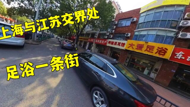 上海与江苏交界处,看到好多足道足浴店,各种各样的店铺真多