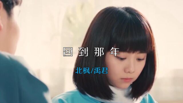 MV《回到那年》北枫、禹君