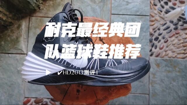 Lunarlon缓震最强团队篮球鞋!Nike Hyperdunk 2013实战感受分享!