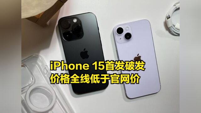 iPhone15首发破发,价格全线低于官网价,只有PM机型在溢价