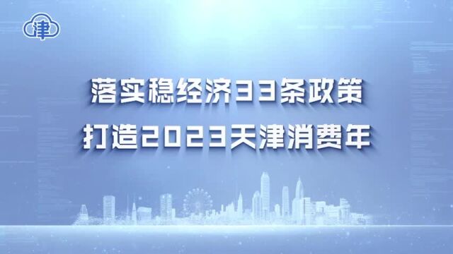 落实稳经济33条政策 商务局推出八个方案