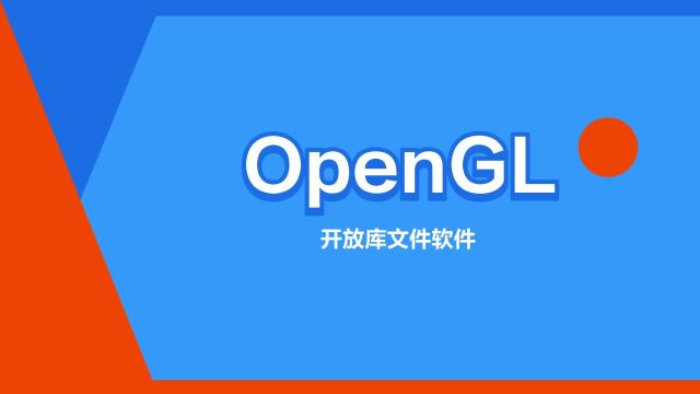 “OpenGL”是什么意思?