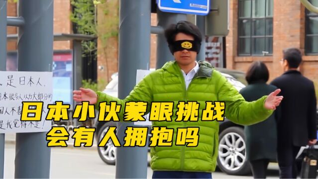 日本小伙发起蒙眼挑战,两行文字吸引众人,如果是你会做何选择?