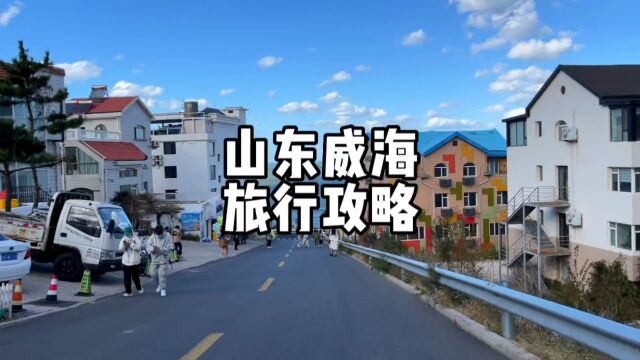 山东威海人均800三天两夜的保姆级旅行攻略你们可要收藏好啦