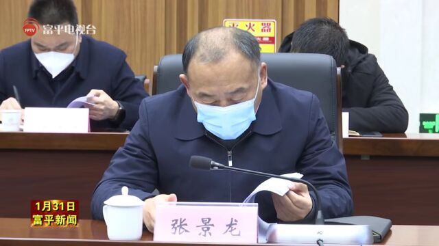 富平县党政联席会议召开 研究部署“三个年”活动贯彻落实工作