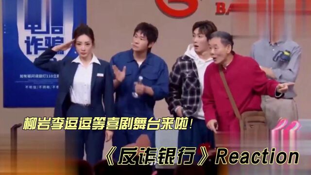 柳岩李逗逗等喜剧舞台《反诈银行》reaction