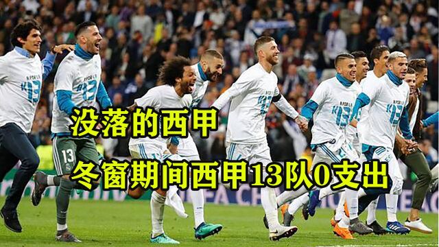 西甲没落了?冬窗转会期英超支出超5亿,西甲13队0支出