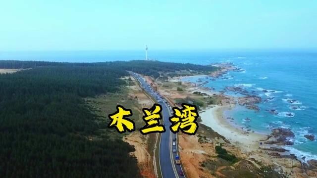 又一个国际性的自驾天堂诞生了#旅游攻略 #木兰湾 #风哥眼里的世界