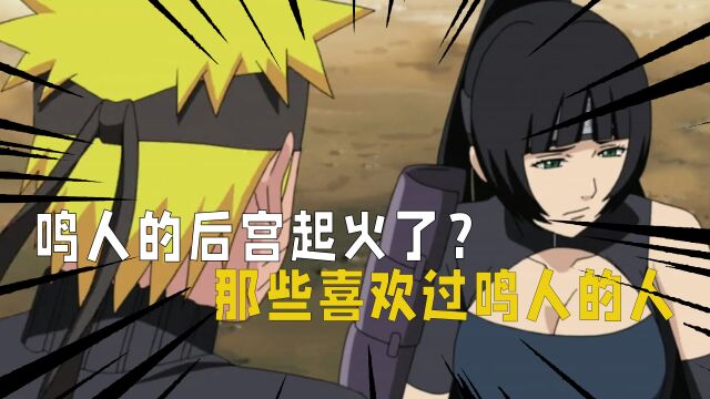 火影忍者:鸣人的后宫团有多少人?忍界喜欢过鸣人的女孩一览!