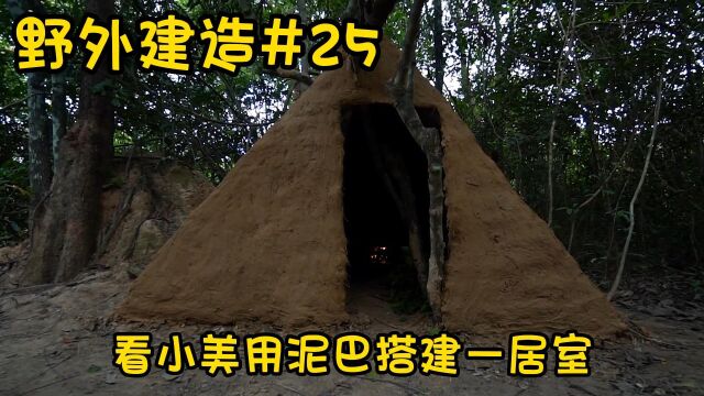 野外建造:由草屋到泥土屋,小美的野外生存日记