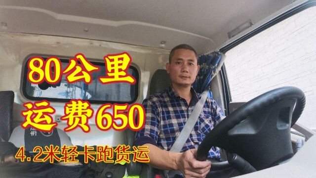 4.2米轻卡跑货运,平台接单从佛山到东莞,80公里运价是多少