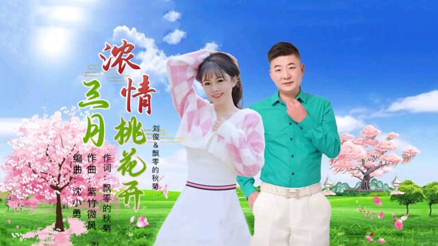 飘零的秋菊、刘俊  浓情三月桃花开(#云星文化KTV )方文秀剪辑