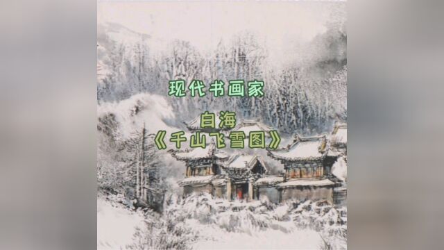 现代画家 白海,长卷画欣赏《千山飞雪图》