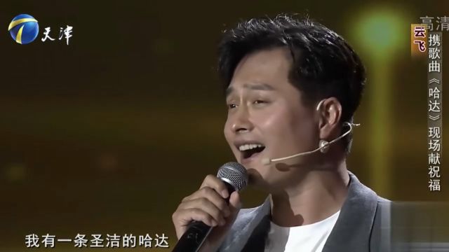 云飞演唱歌曲《哈达》献祝福,歌声嘹亮动听,好似天籁之音丨你看