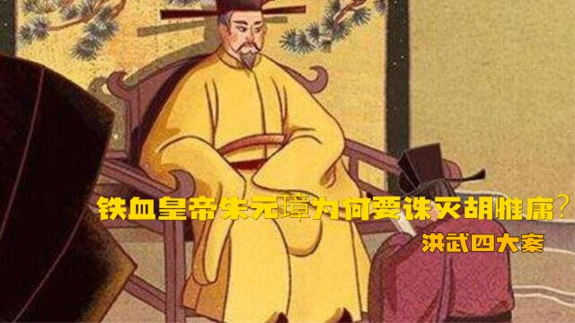 铁血皇帝朱元璋为何要诛灭胡惟庸?