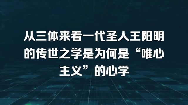 从三体来看一代圣人王阳明的传世之学是为何是“唯心主义”的心学