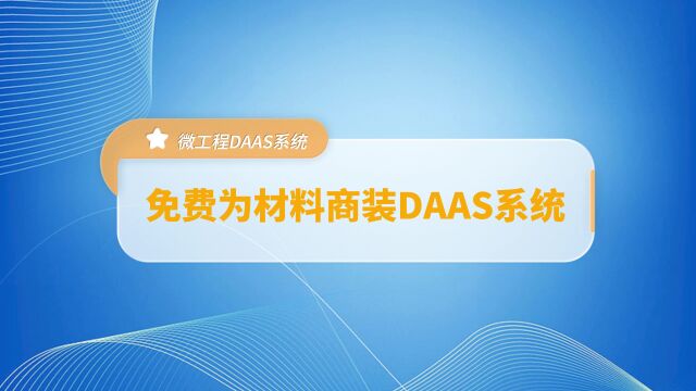 微工程免费为建筑装饰行业材料商免费安装“DAAS系统”! 微工程“DAAS系统”可对接客户装企采购商的询价和采购!