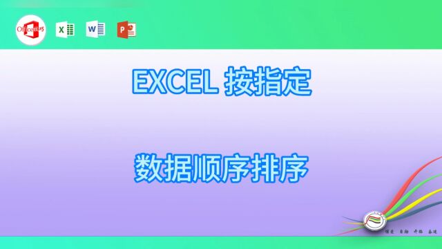 94EXCEL 按指定数据顺序排序