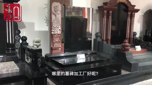 哪里的墓碑加工厂好呢?原来是这里,赶紧收藏