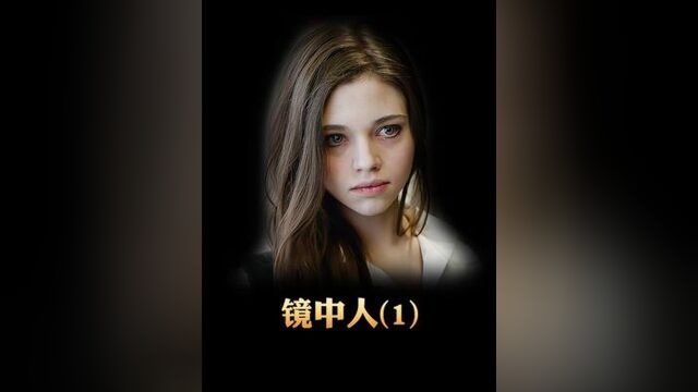 252. 《镜中人》13 如此小美女竟然会被欺凌