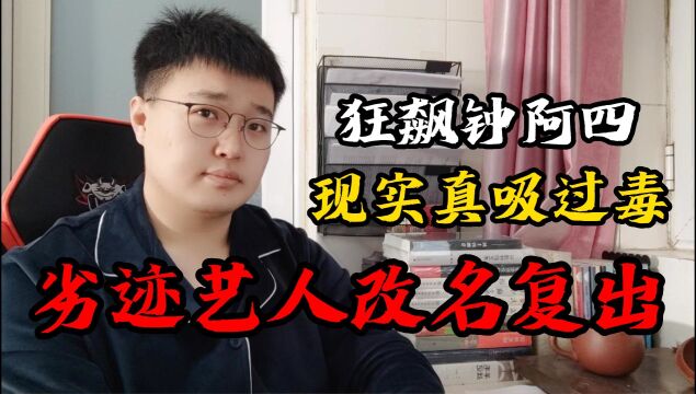 狂飙里饰演贩毒人员的演员含笑,在现实里也吸过毒