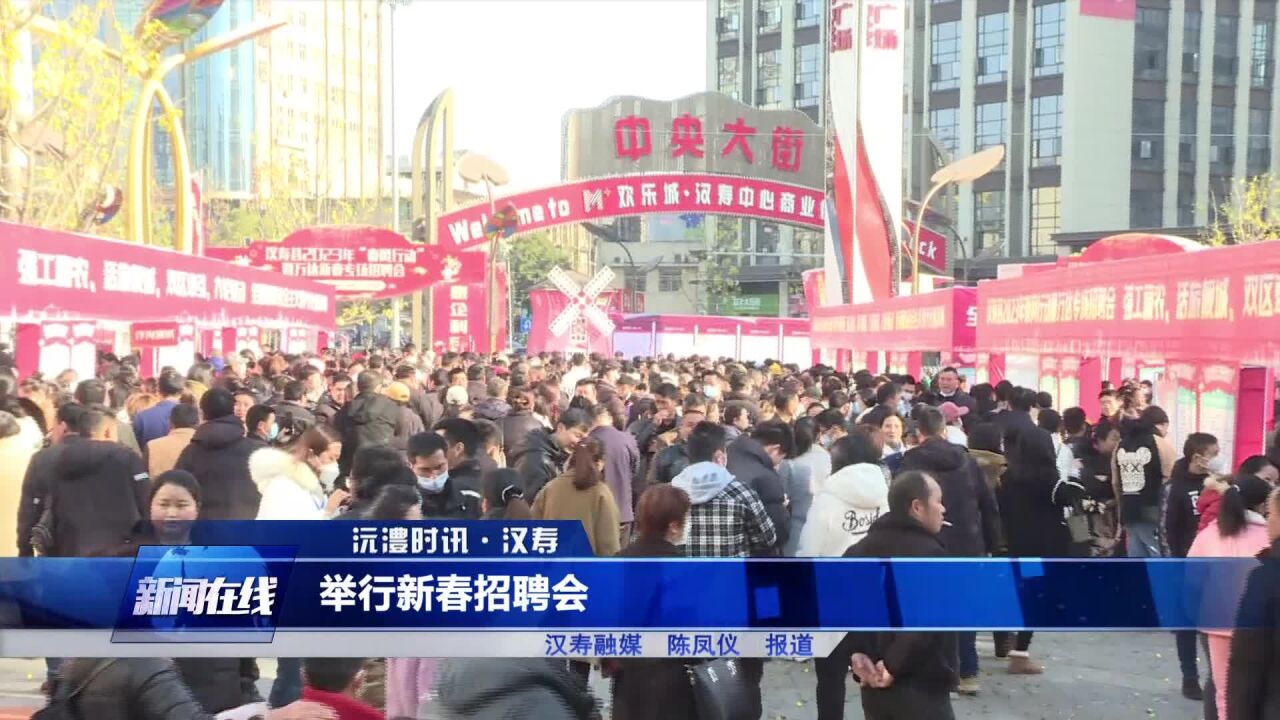 汉寿:举行新春招聘会