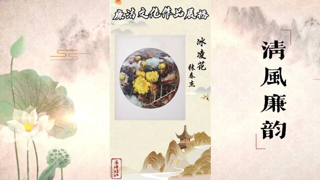 清风廉韵丨廉洁文化作品展③