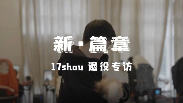 【兔玩】新的篇章17shou退役专访