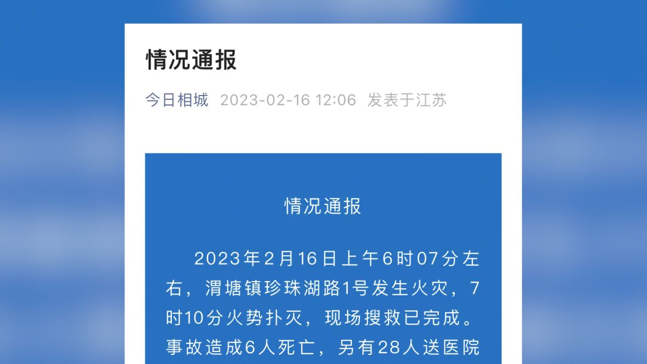 江苏苏州相城区发生一起火灾造成6人死亡 28人已送医院救治