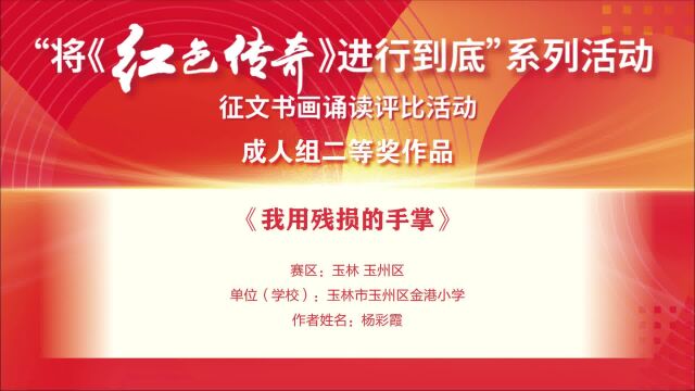 25杨彩霞《我用残损的手掌》