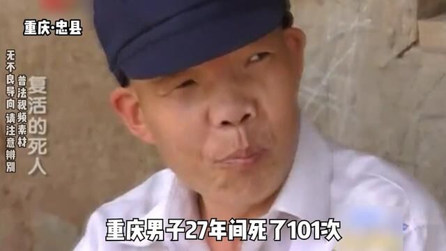 重庆一男子27年内“复活”101次? #奇闻奇事 #案件 #我的观影报告 #普法小剧场