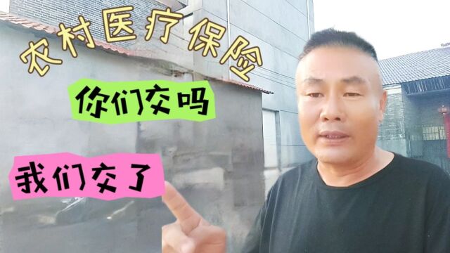 城乡居民医保开始缴费了,村委会通知你们吗,别把怨言甩给村干部