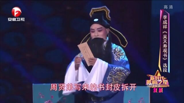 黄梅戏《吴天寿观书》选段,李成祥唱腔醇厚,韵味浓郁丨花戏楼