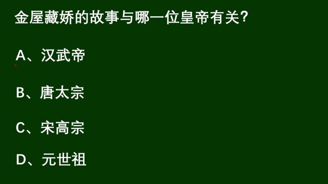 教师资格考试:金屋藏娇的故事与哪一位皇帝有关