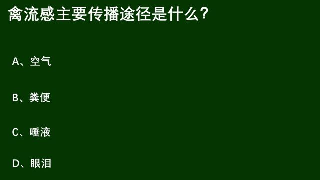 公务员考试题:禽流感的主要传播途径是什么