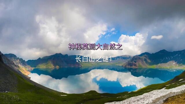 神秘莫测大自然之长白山之谜1